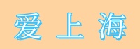 爱上海